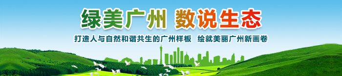 綠美廣州 數說生態